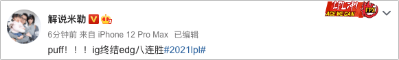 状态|LOL众多解说热议ig大战EDG：puff，ig的救世主！回来，都回来了