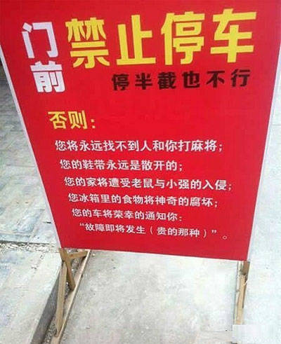 门前禁止停车搞笑标语图片