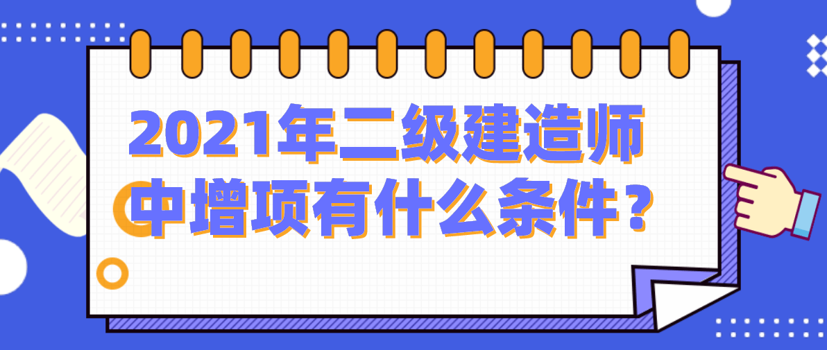 二级建造师可以考增项吗(二级建造师可以考几个增项)