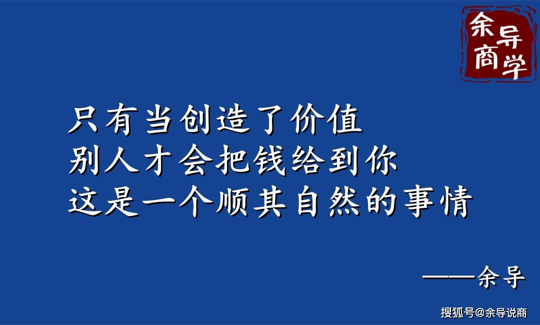 别人凭什么把钱给你,这个是我们要深度思考的事情,钱只是衡量价值的一