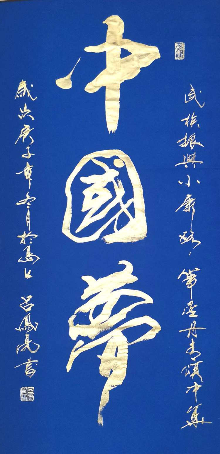 家吕凤亮荣获2021第四届中国书画春节联欢晚会全国十大书法家荣誉称号