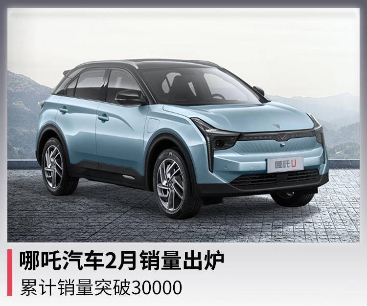 哪吒汽車2月銷量出爐累計銷量突破30000