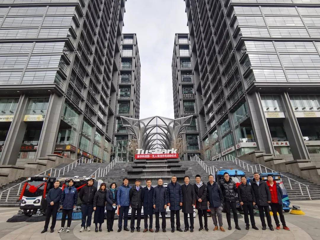 "清华科技园—无人保洁示范启动仪式"现场图片(来源:启迪数字环卫微信