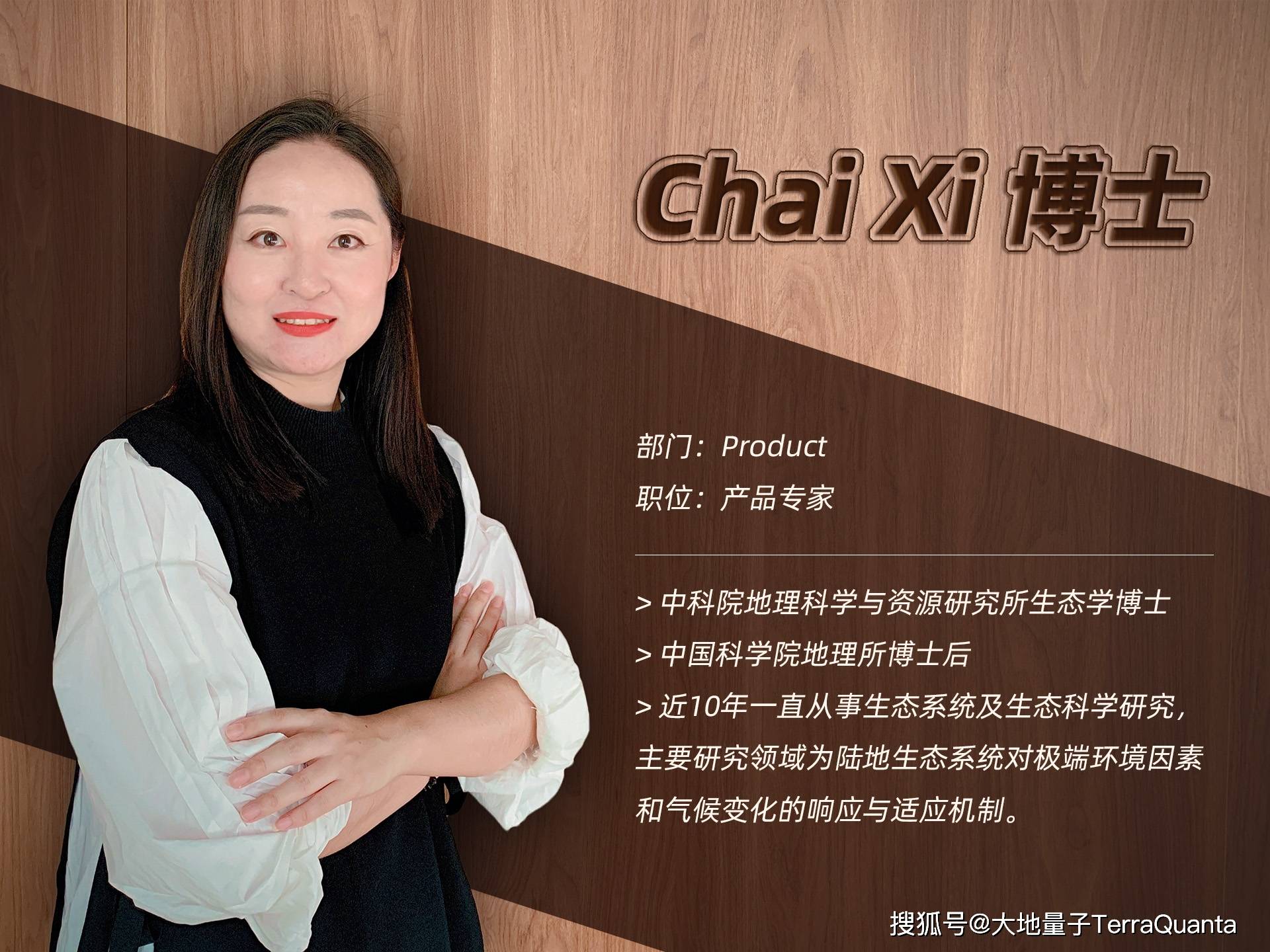 生态学女博士出站后 进入大地量子的n个理由 Chai