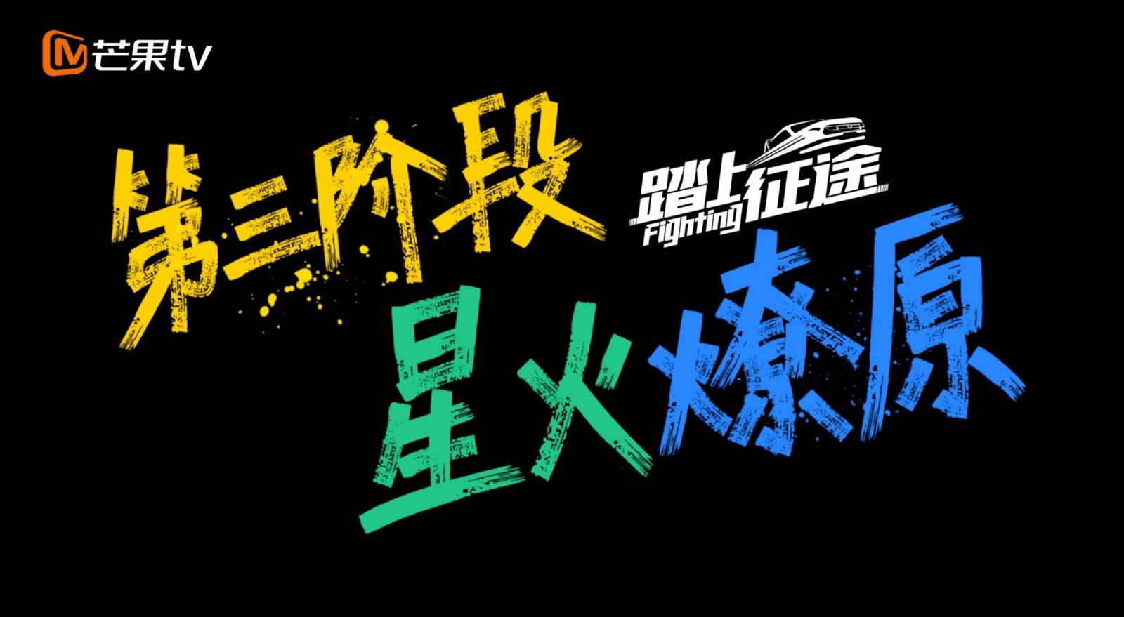 揭秘创业艰辛与收获 《踏上征途》公布六强"合伙人"