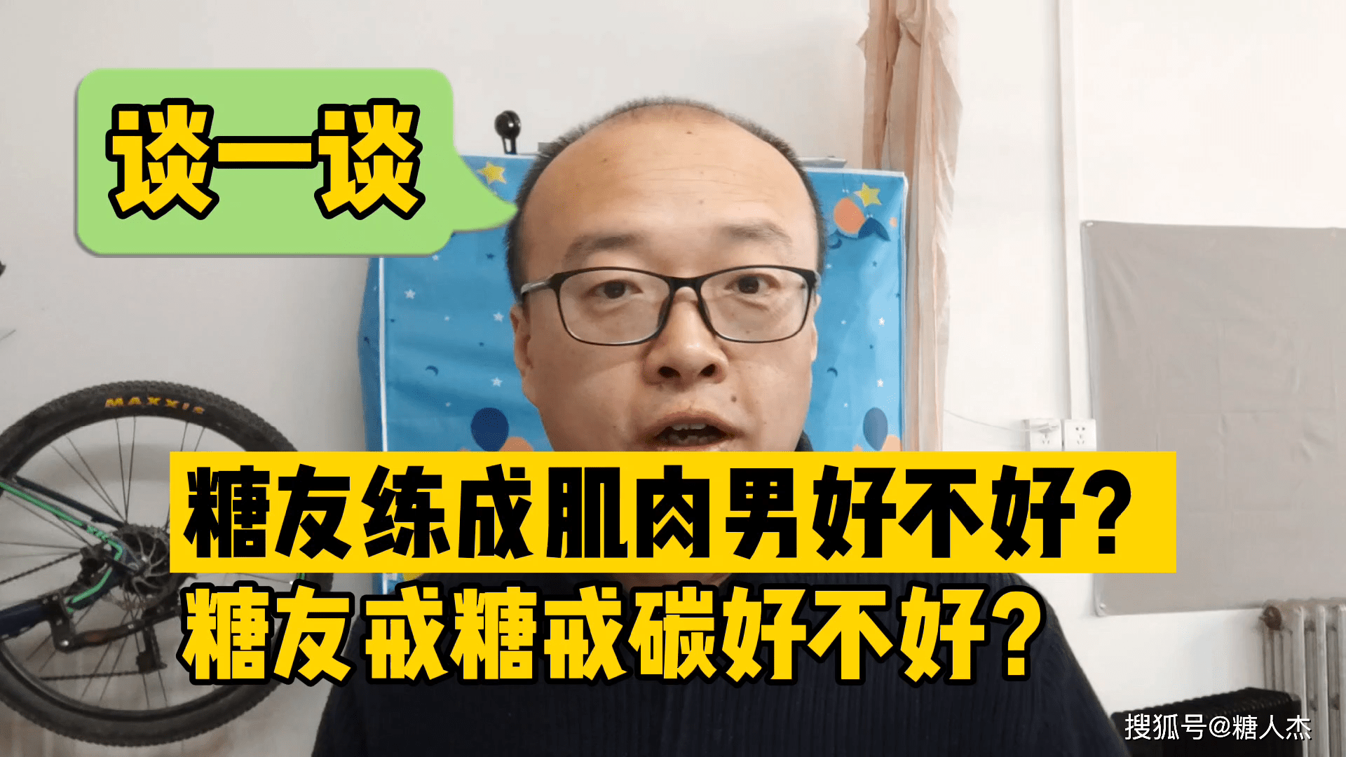 糖人杰谈一谈控糖应有度这样做才合理对不对