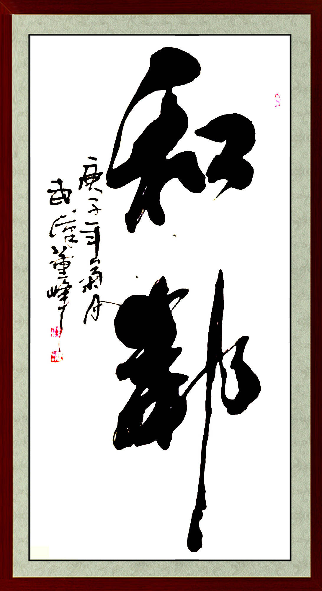 董峰爰写榜书的书法家