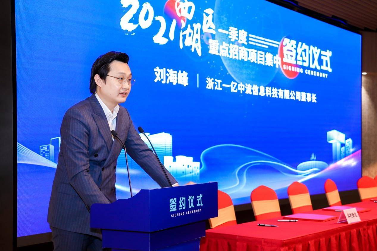 一亿中流董事长刘海峰表示"一亿中流加速器落地无限发展潜力的西湖区