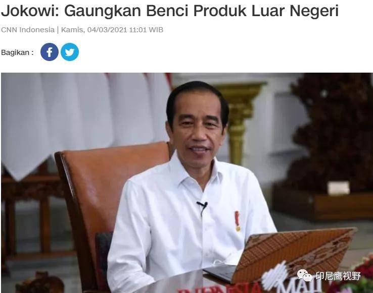 印尼推行贸易保护主义?总统呼吁民众恨外国产品,引舆论哗然_佐科