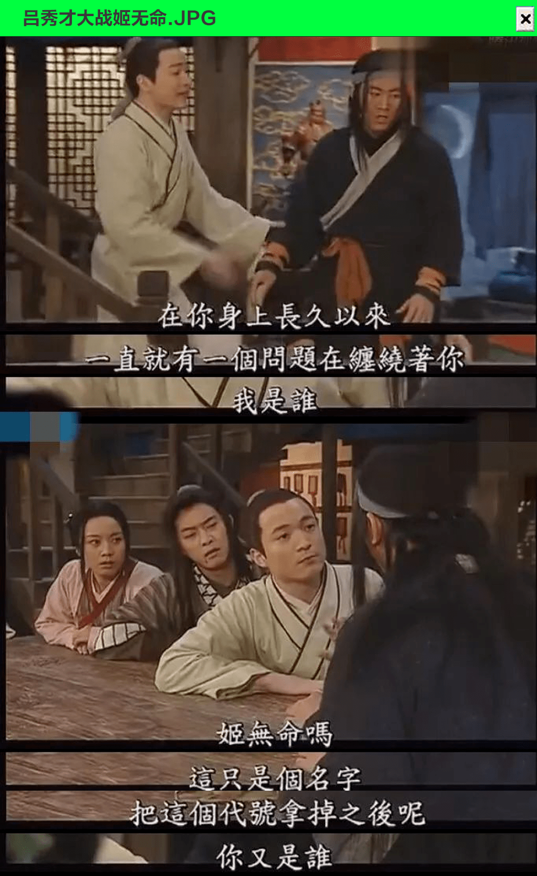 还有吕秀才大战姬无命的那段台词,更是被誉为跨世纪的人生终极大拷问.
