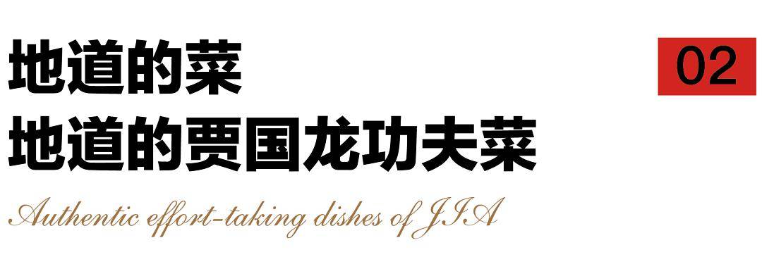 是过去一年餐饮行业一直在思考的问题,贾国龙功夫菜因此应运而生