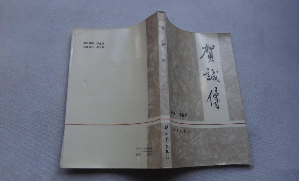 《贺诚传 1931年,贺诚将军创建中国工农红军军医学校(即中国