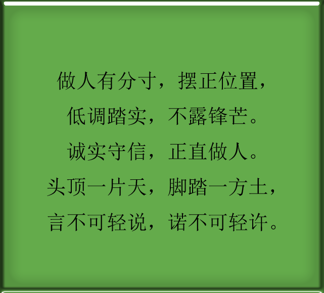 做人有分寸,摆正位置,低调踏实,不露锋芒.