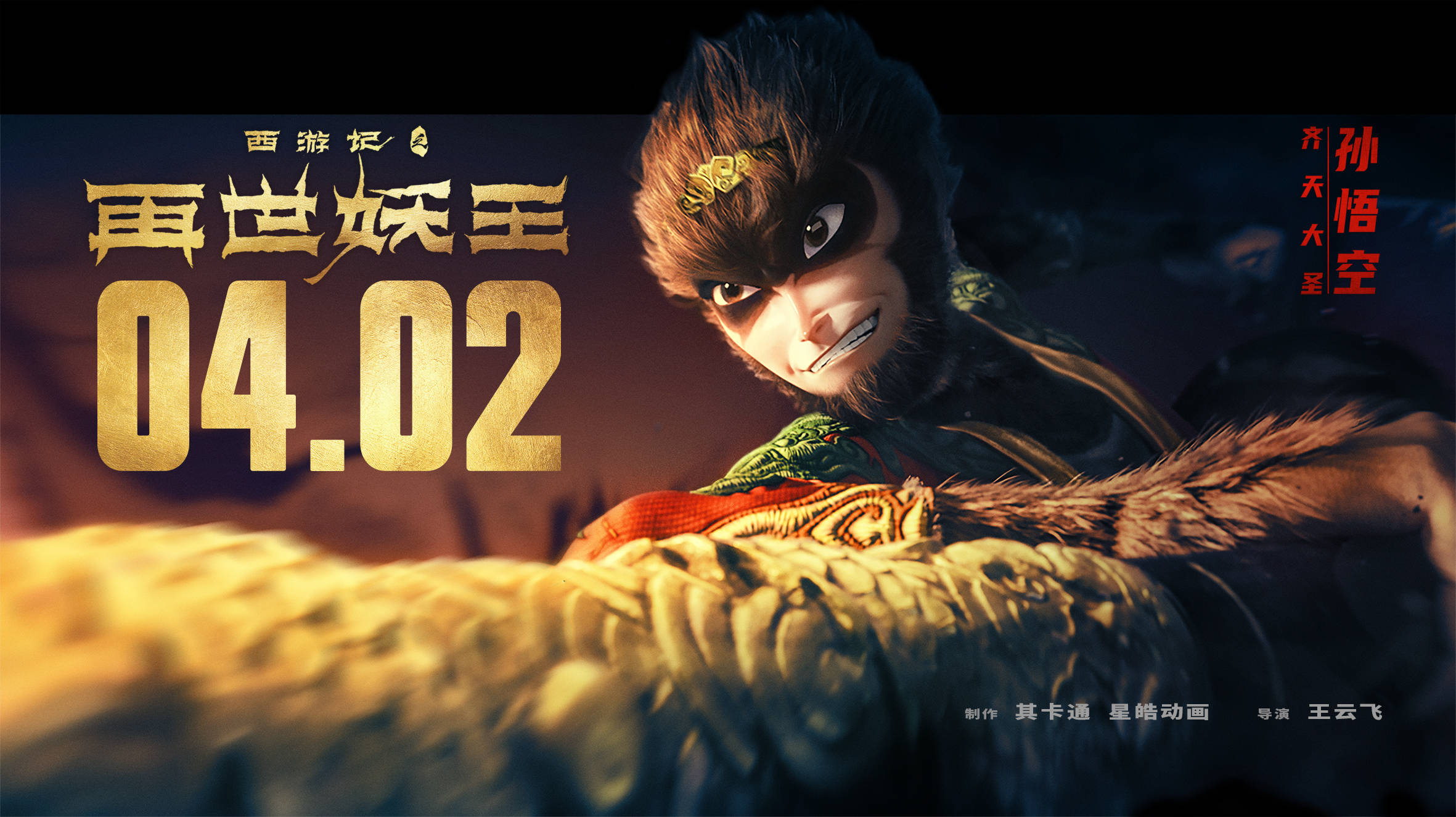 西游记之再世妖王曝18张王牌阵容海报打造超级合家欢