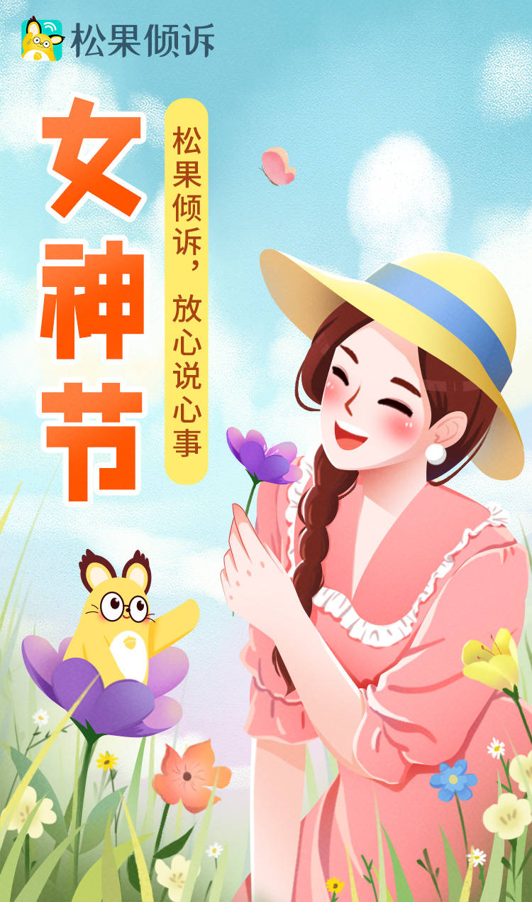 三八妇女节之际,松果倾诉祝所有女生,今天是你的节日,感谢你撑起了