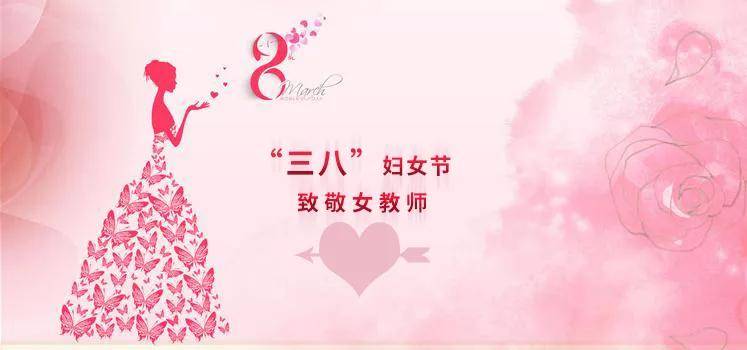 "三八"妇女节,致敬教师返回搜狐,查看更多