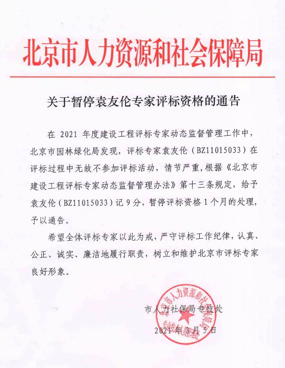 北京一专家无故不参加评标被暂停评标资格1个月