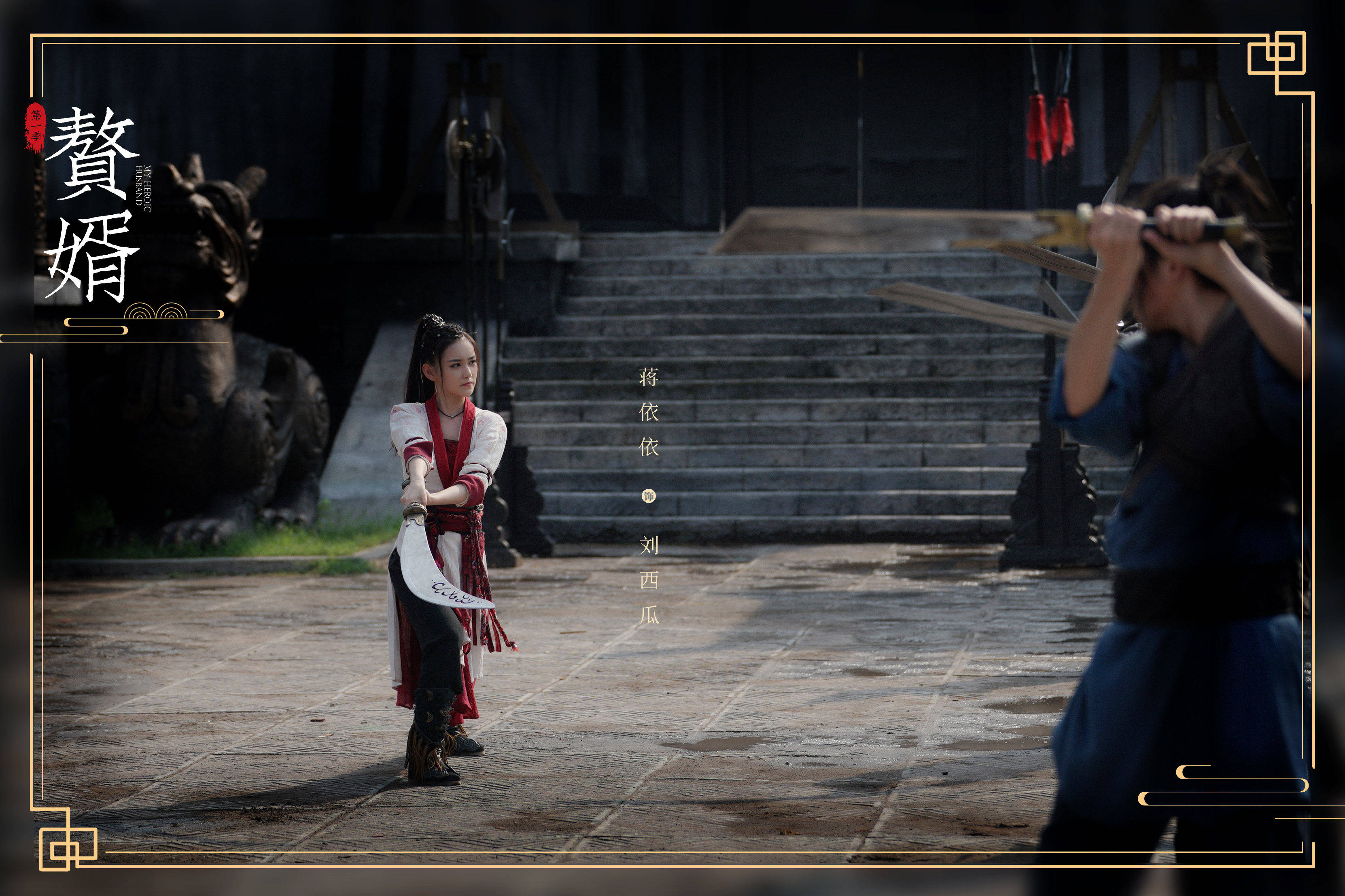 《赘婿》收官刘西瓜泪洒霖安,蒋依依发长文告别刘西瓜