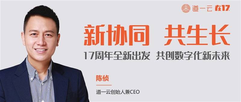 时代|道一云17周年全新出发，帮助企业在数字化时代实现协同共生