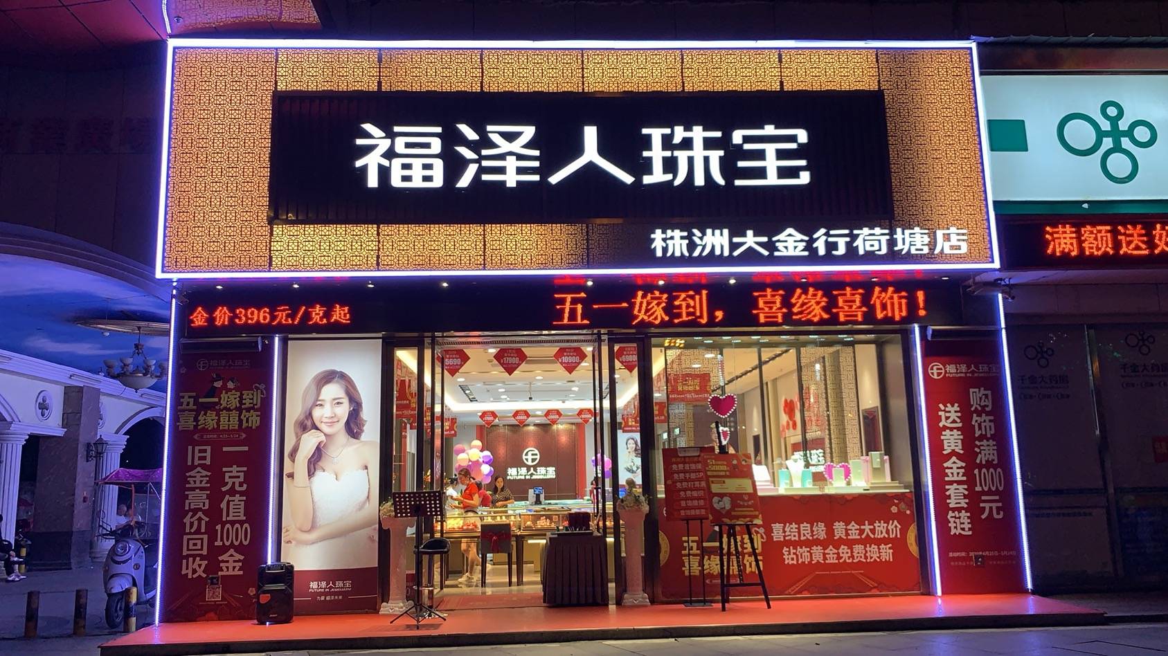 福泽人珠宝门店
