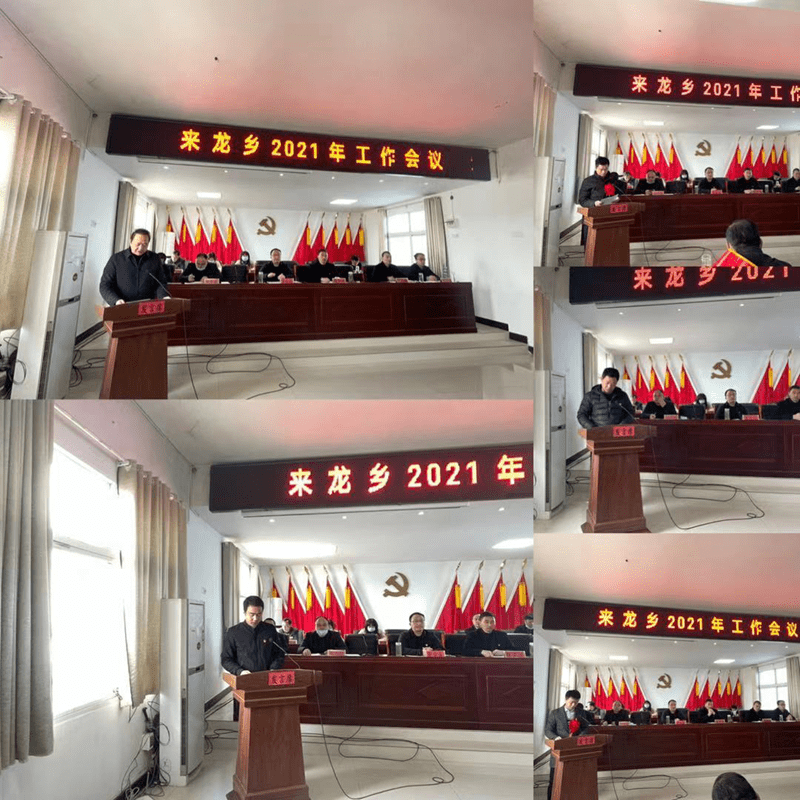 潢川县来龙乡召开2021年工作会议