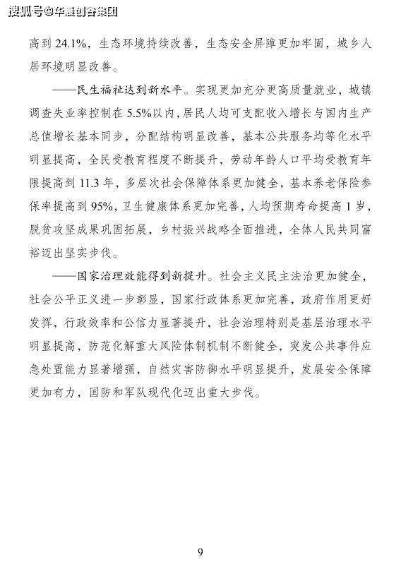 十四五规划纲要草案完整版 73de0cce7e634c5b9c810d476f8fea08.jpeg