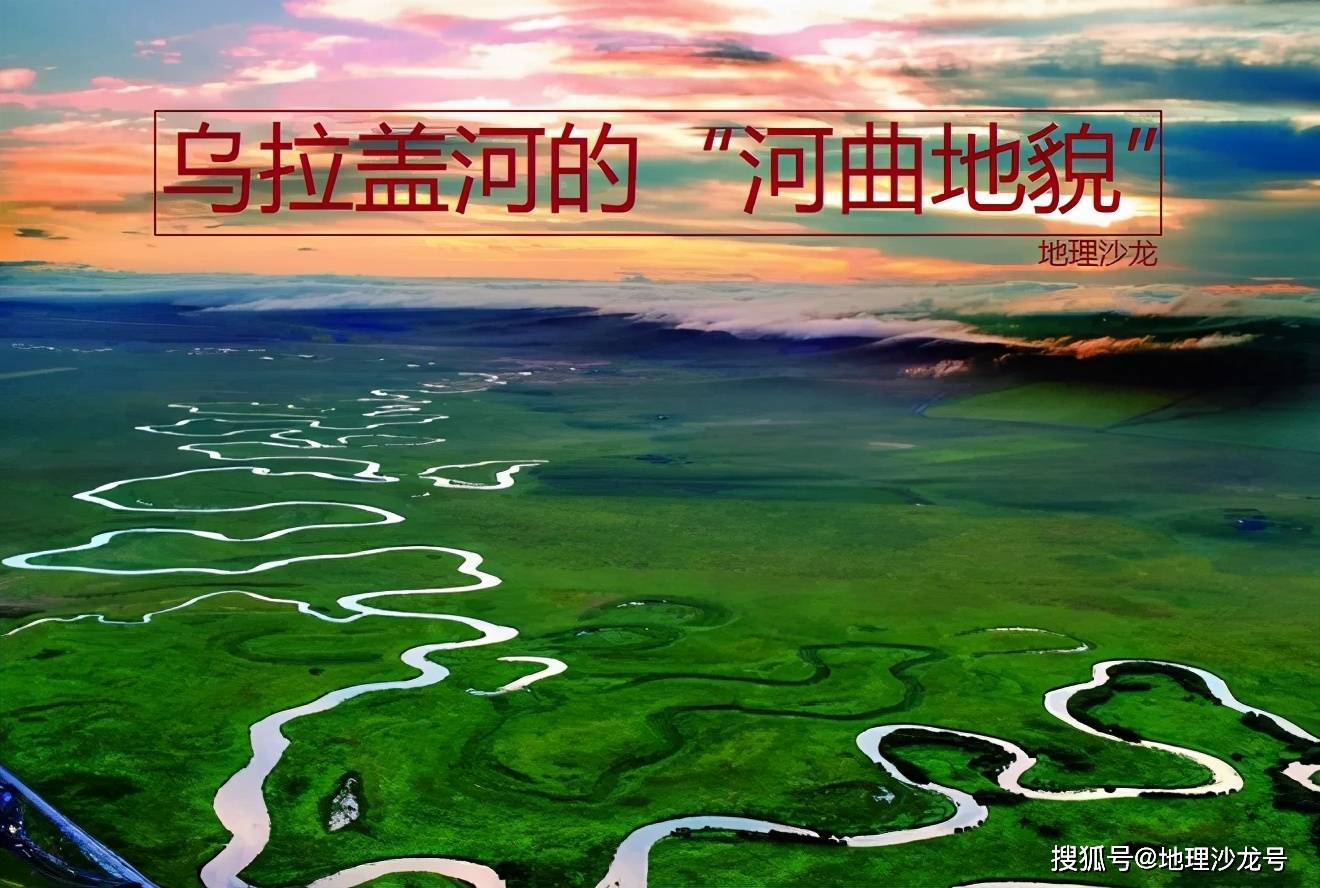 内蒙古自治区的“乌拉盖河”，为什么会形成典型的河曲地貌？