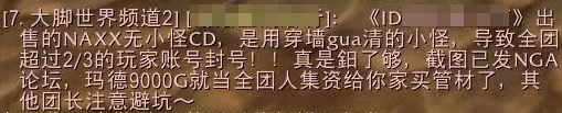 封号|怀旧服NAXX无小怪CD不能打？玩家9千G入手，半个团的人竟被封号！