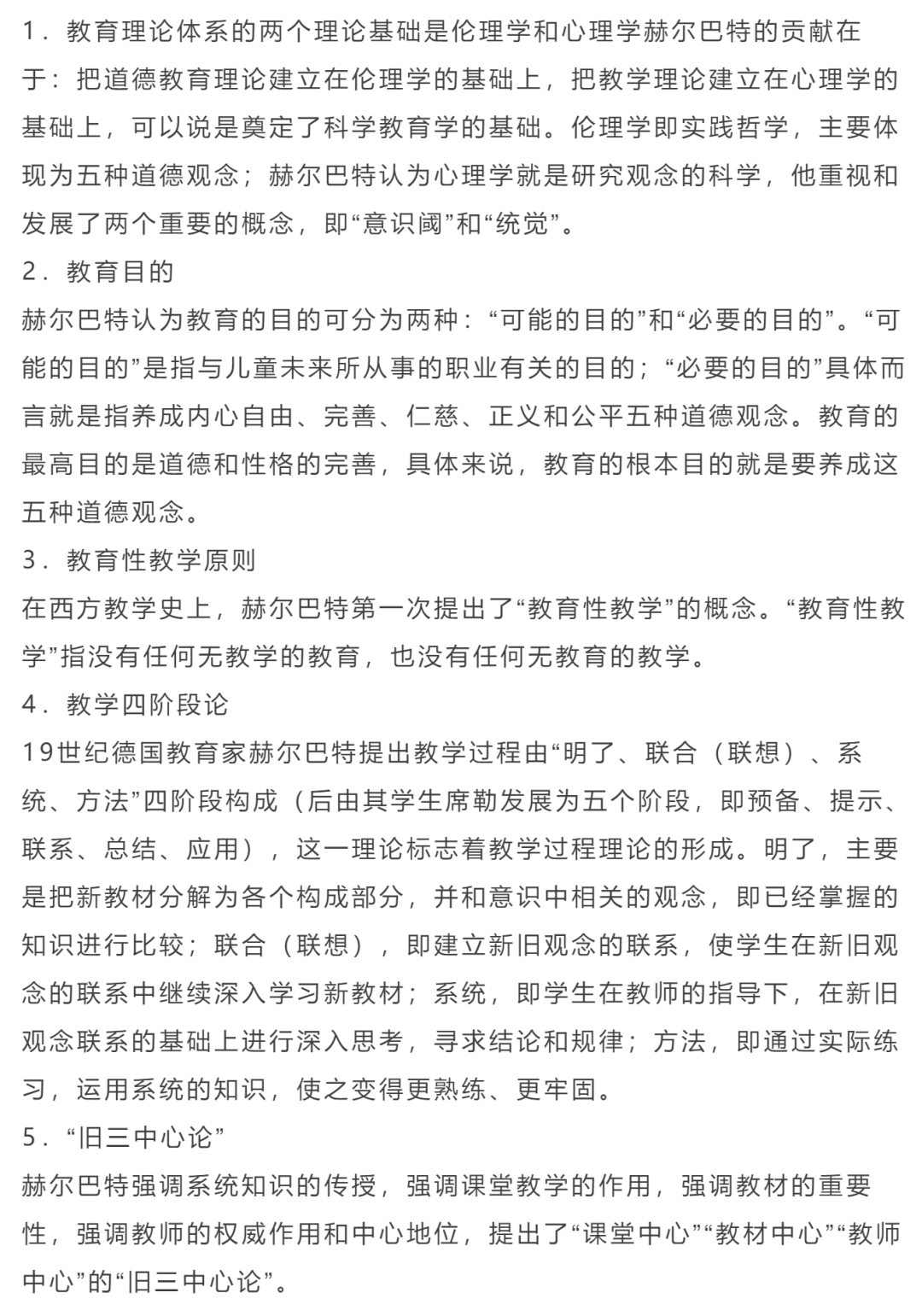 典例2 多项选择:德国教育家赫尔巴特的"三中