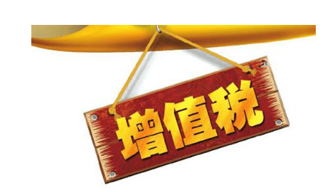 认定增值税一般纳税人的标准是什么呢