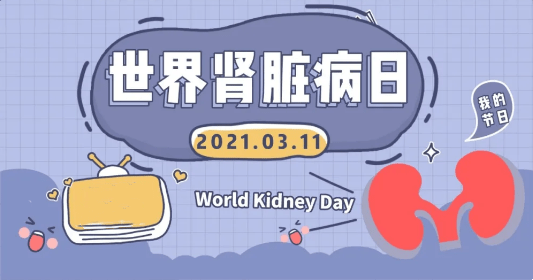 2021年3月11日是第16个世界肾脏日,今年的主题是"与肾病共存,过美好