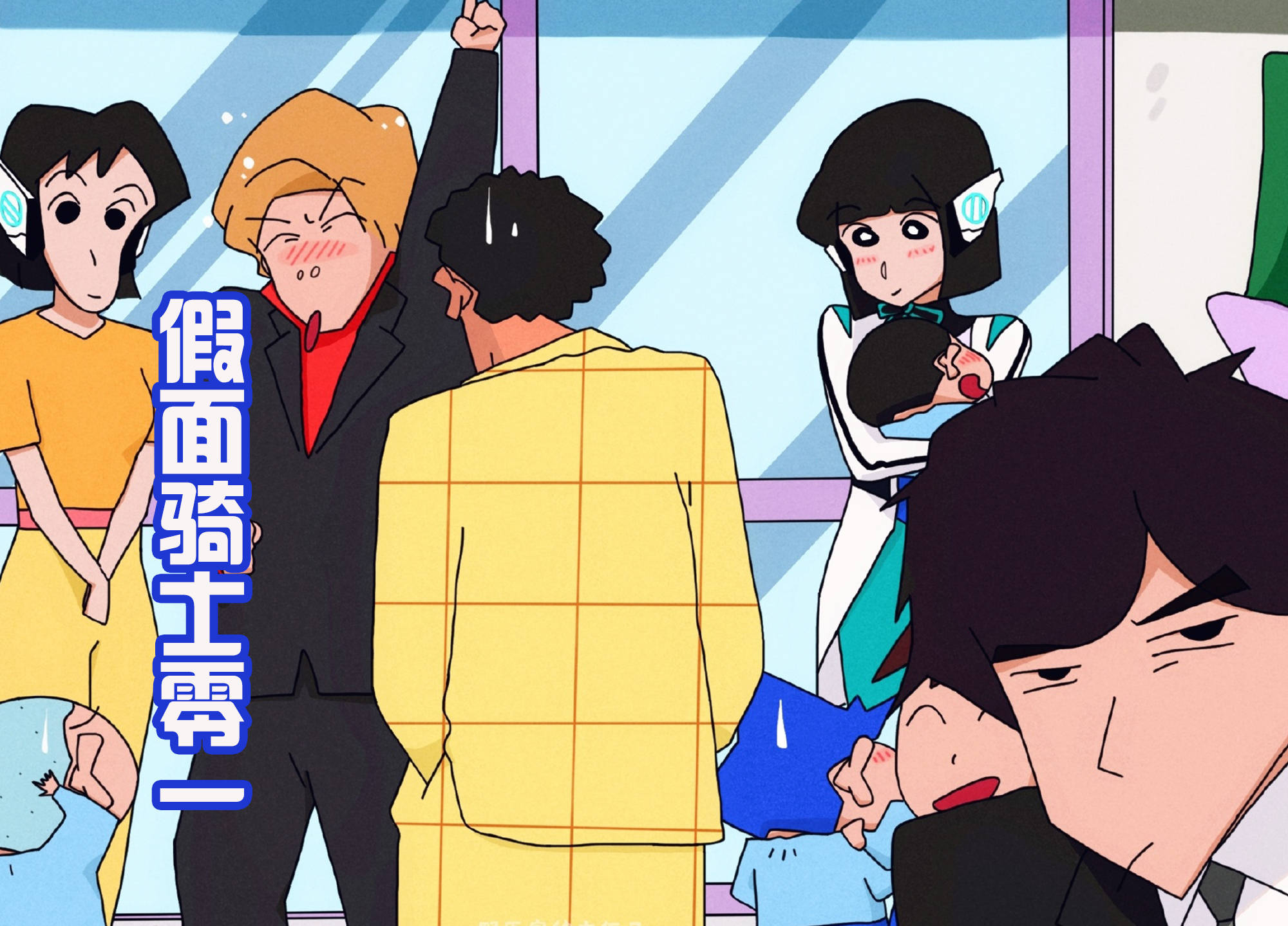 假面骑士乱入小新的世界,女神伊兹和月读被吃豆腐!外表都很卡通_蜡笔