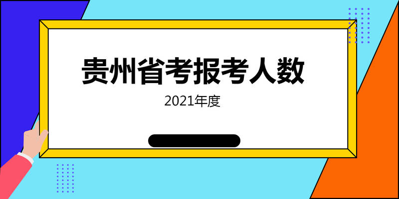 贵阳市人口2021总人数_74名 2021年贵阳市招募 三支一扶 人员拟录取名单公示(2)