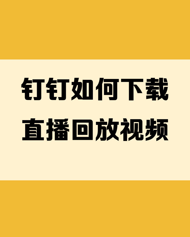 教大家如何下载钉钉直播回放视频