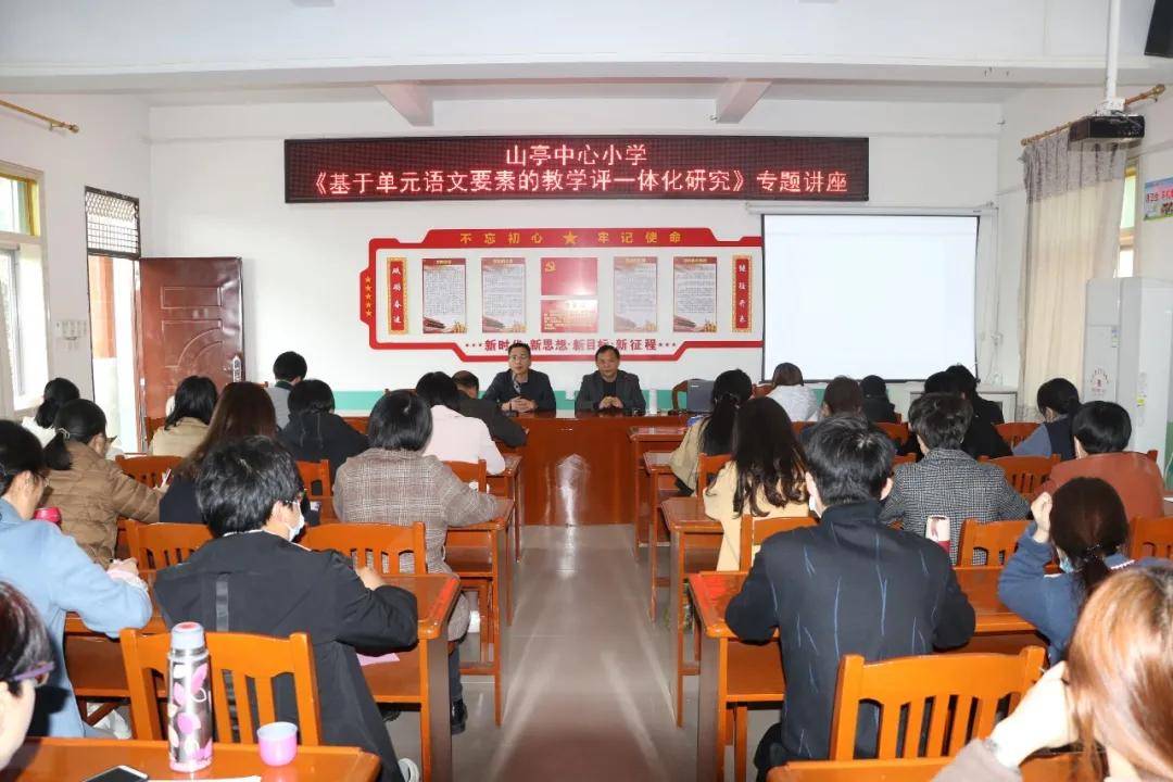 山亭中心小学举行"基于单元语文要素的教学评一体化研究"专题讲座