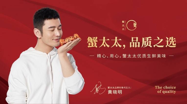 影帝黄晓明代言优质美味蟹太太大闸蟹2021年新启航