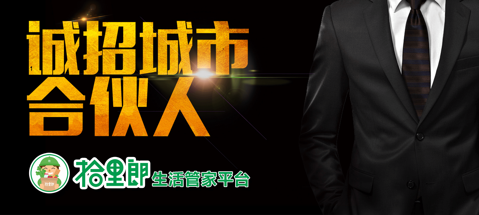 新零售时代带您玩转生活拾里郎生活管家平台重磅上线