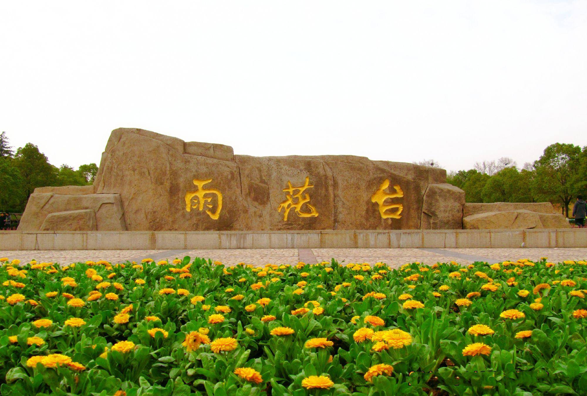 文化区|雨花台风景名胜区