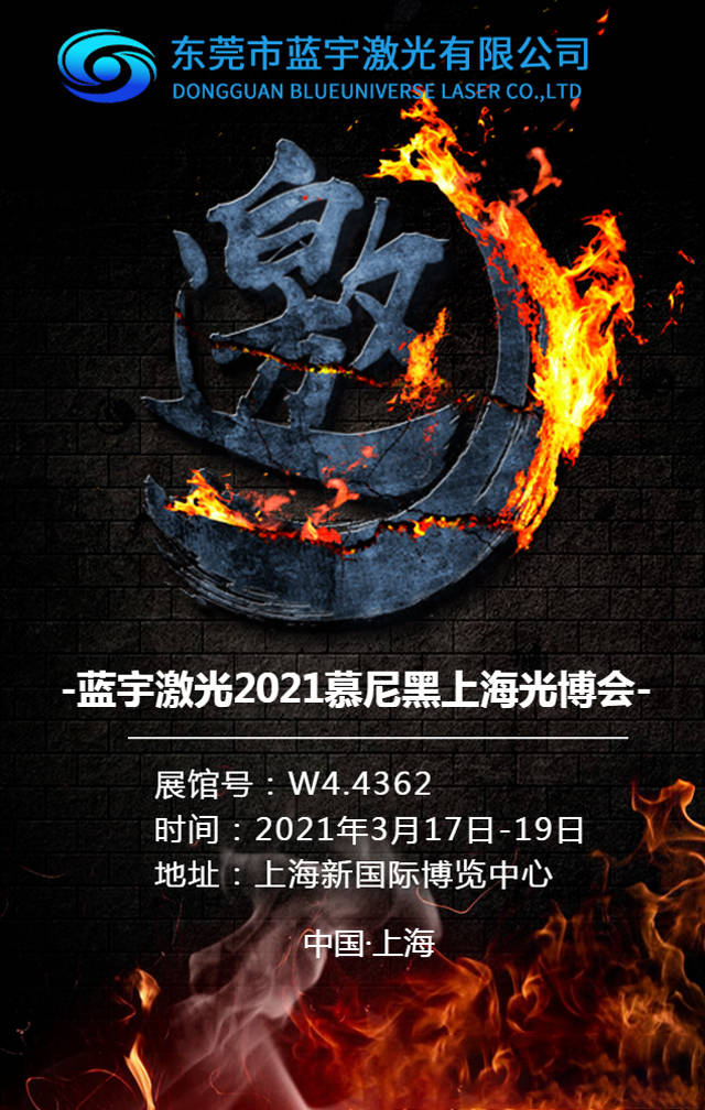 激光|【展会邀请】蓝宇激光与您相约慕尼黑上海光博会