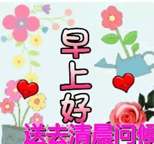 早晨好祝福語表情動態圖最新早上好表情圖片合集