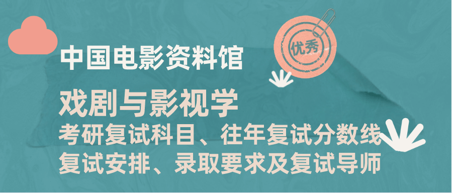 2021年中國電影資料館戲劇與影視學考研複試科目往年複試分數線