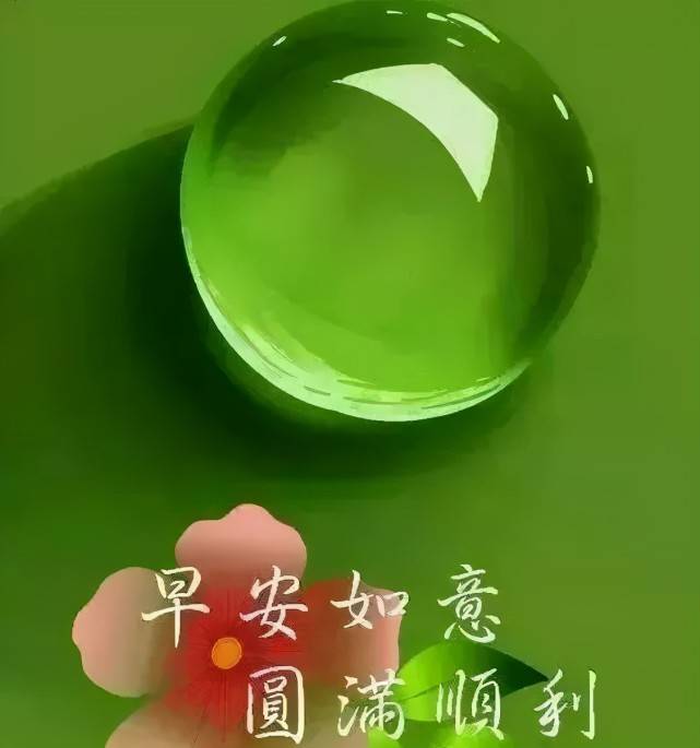 早安 幸福 是自我创造的甘露 是理想化为现实的满足 早上好祝福图片 人生