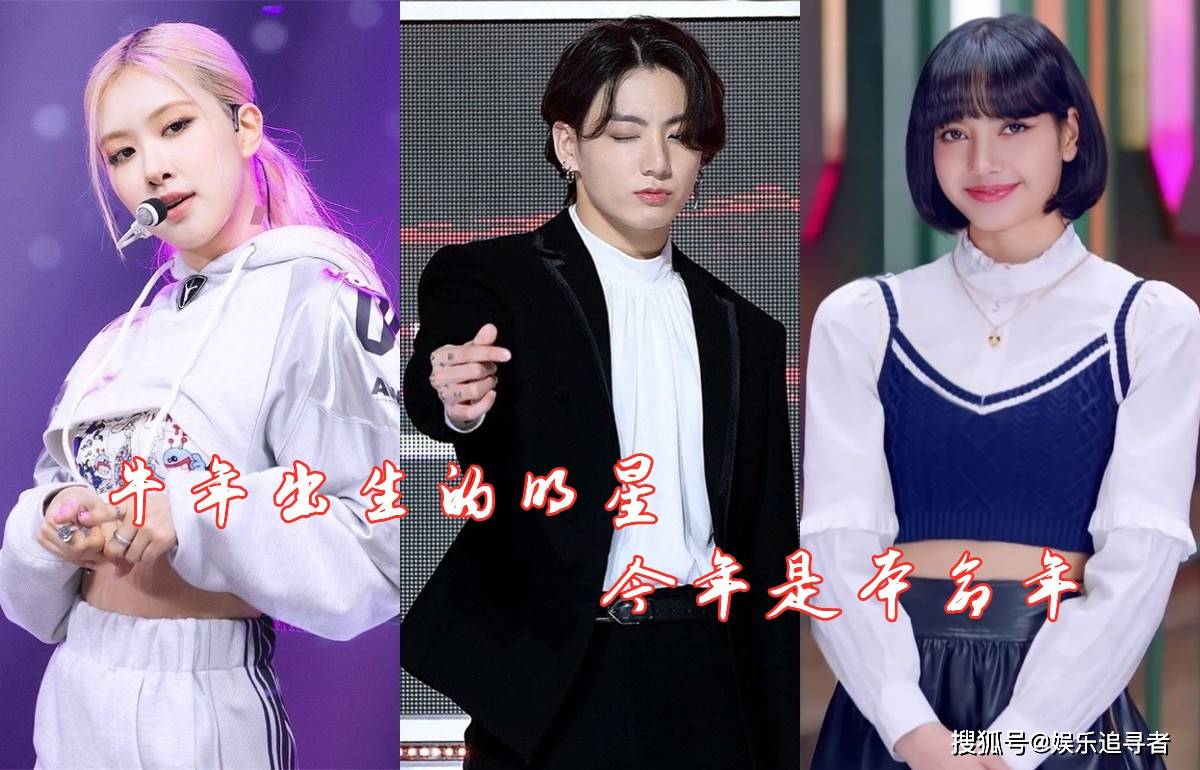 牛年出生的偶像 Bts和blackpink的忙内 是同年出生的 Ros