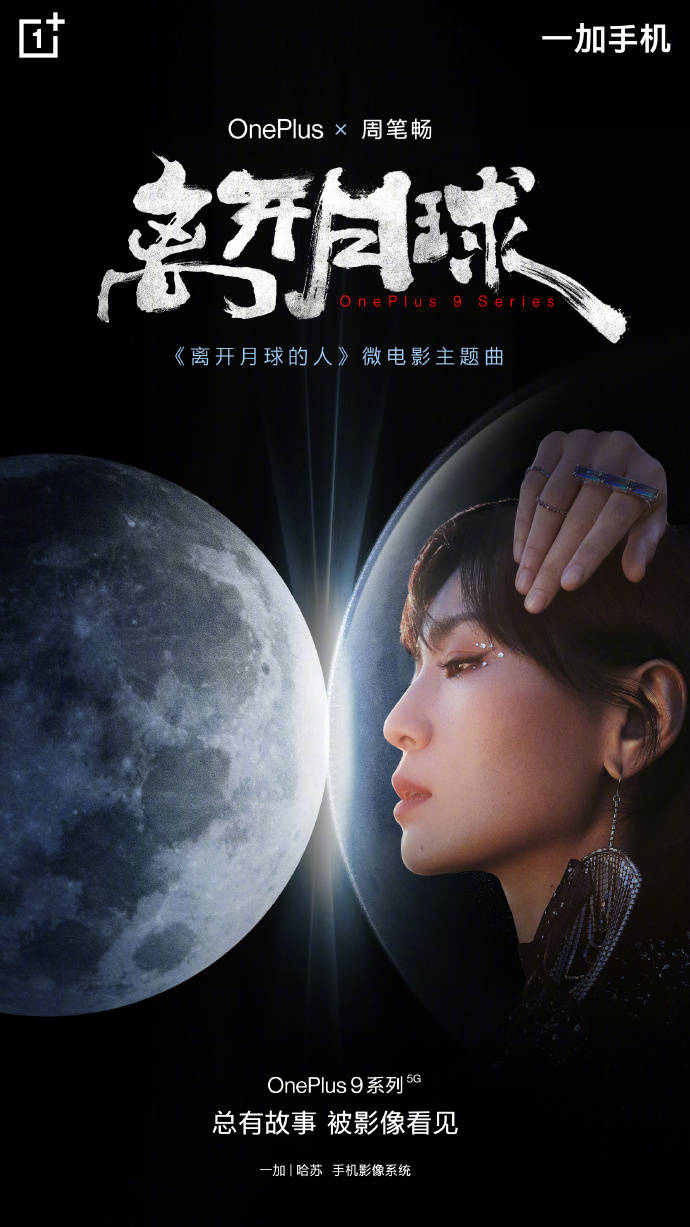 &quot|明星合作风向变了？一加手机力邀＂实力派＂郭帆、周笔畅