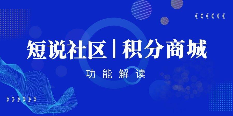 管理|短说社区：“积分商城”功能解读