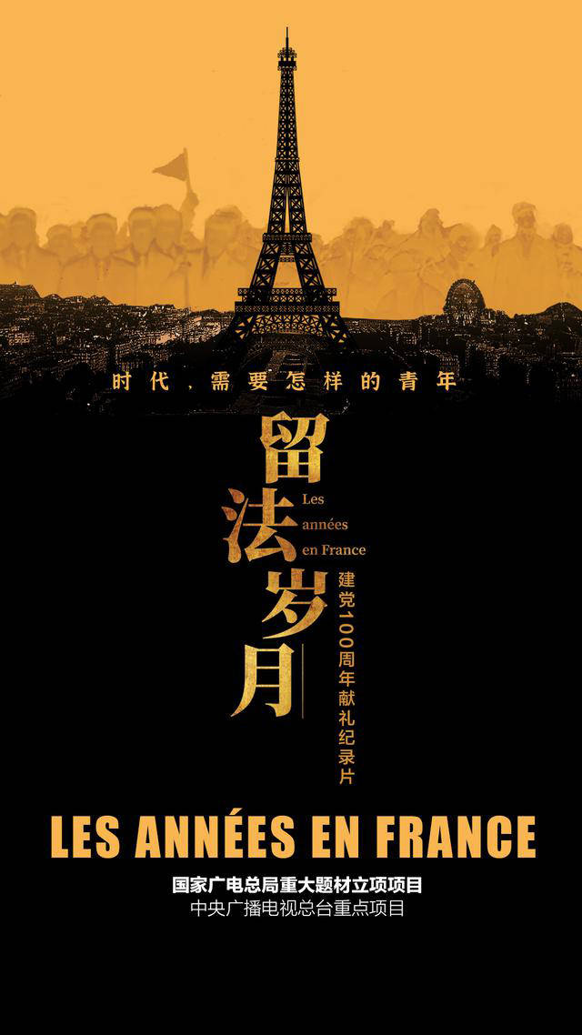 两会期间播出《留法岁月》 追寻伟大足迹_历史