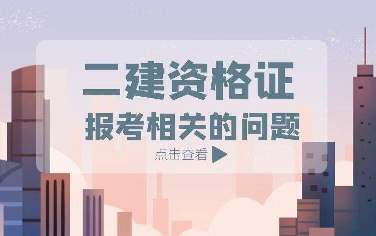 原创江苏省2021年二级建造师报名时间