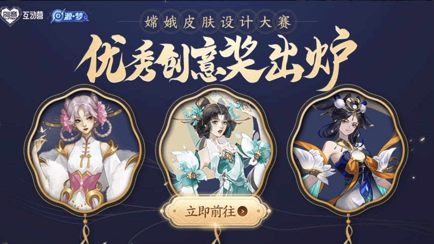 号外号外~王者荣耀【嫦娥】的源-梦皮肤第二轮"官方评审"正式结束