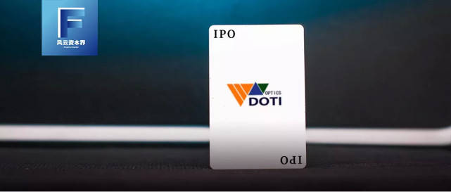 胜算|身背对赌协议、欧菲光贡献40%营收，“夫妻店”东田微IPO胜算几何？