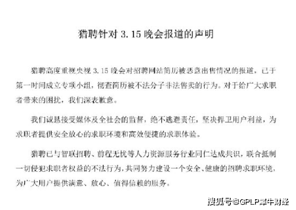 猎聘网求职者简历被泄露流入黑市交易 官方称成立小组(图2)